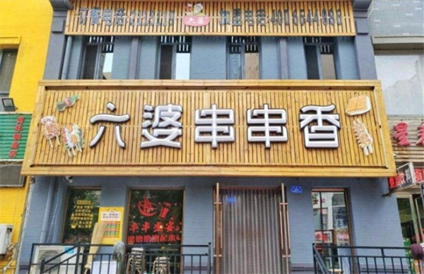 六婆串串香