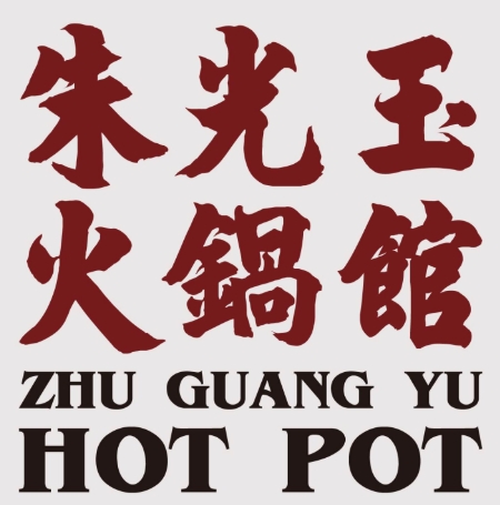 朱光玉火锅馆