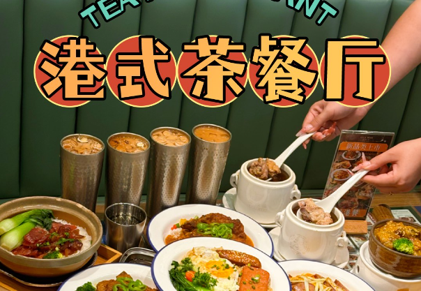 港式茶餐厅