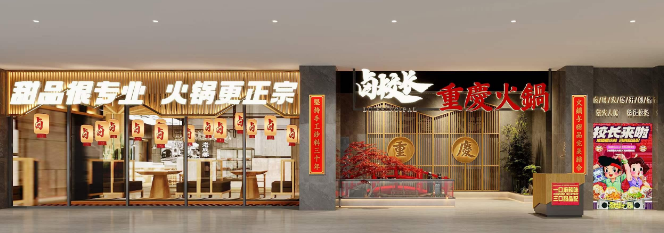卤校长老火锅