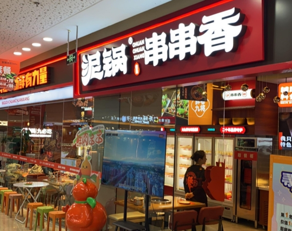 泥锅串串香