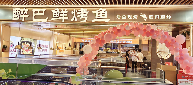 醉巴鲜烤鱼