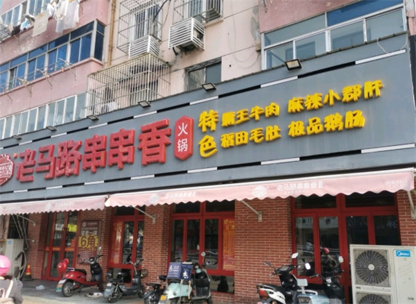 老马路串串香