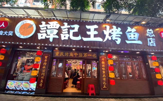 谭记王烤鱼