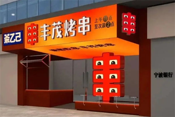 丰茂串城