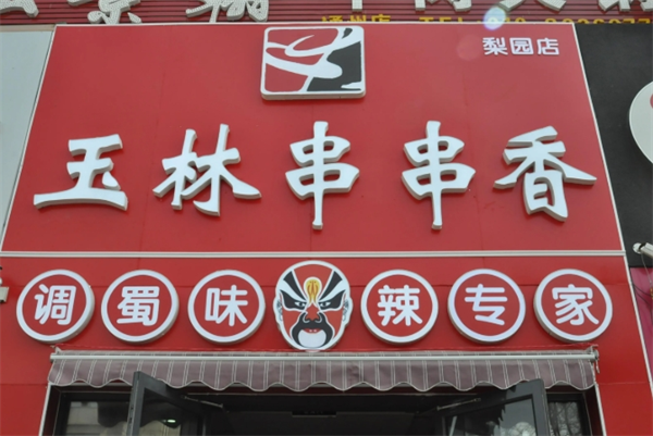 玉林串串香
