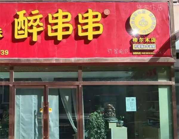 醉串串