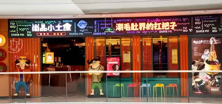 尚品小土屋涮毛肚