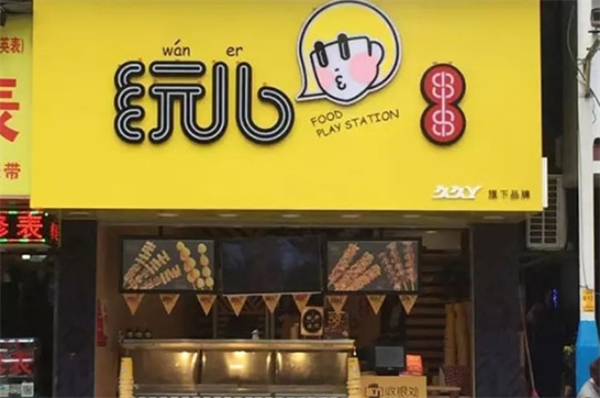 玩儿串串