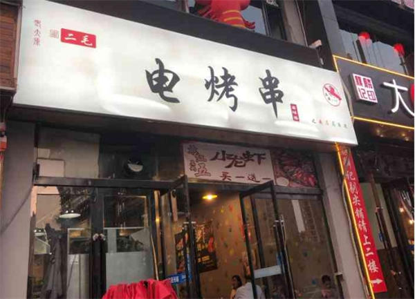 二毛电烤串