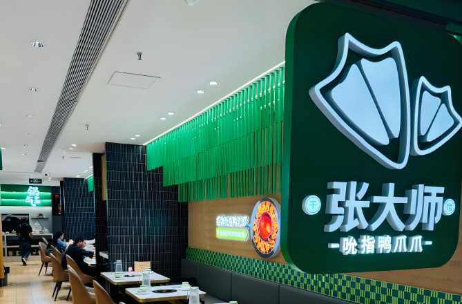 张大师鸭爪爪火锅
