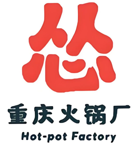 怂重庆火锅厂