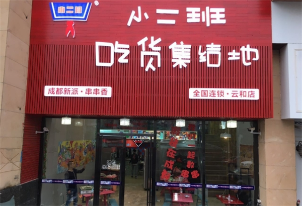 小二班串串