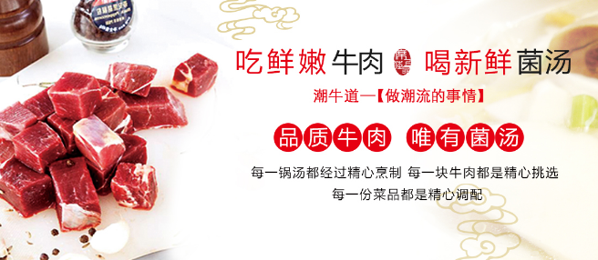 潮牛道潮汕牛肉火锅
