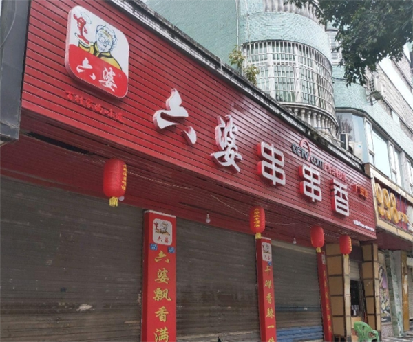 六婆串串香