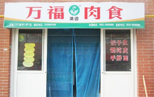 万福猪肉