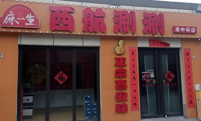 麻一生西航涮涮
