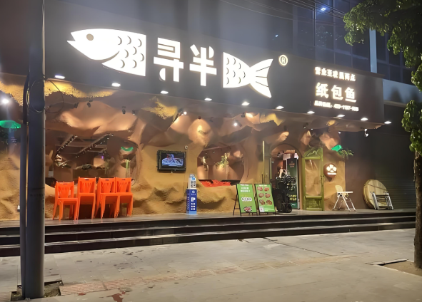 寻半纸包鱼