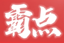霸点肉汁拌饭