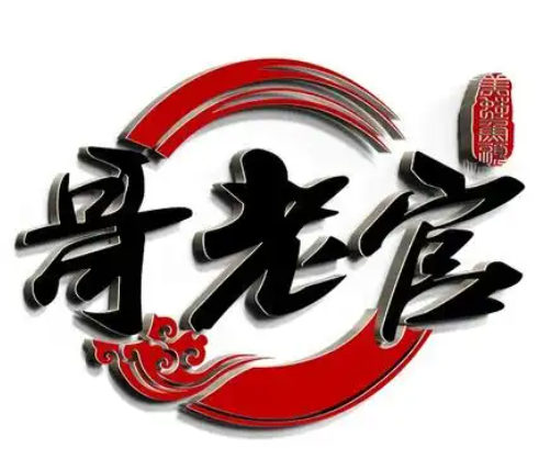 哥老官