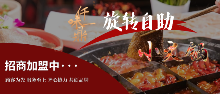 仟味一鼎旋转小火锅