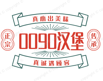 0090汉堡
