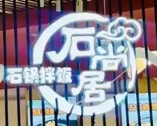 石尚居石头饭