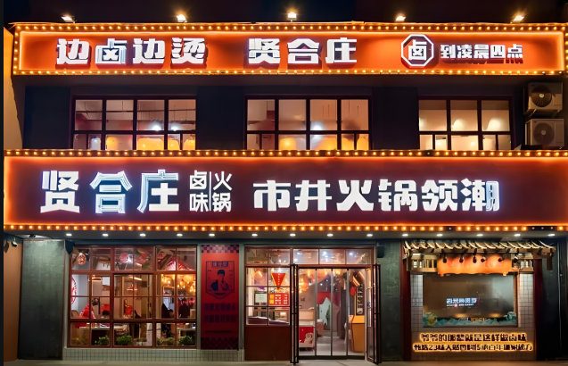 贤合庄火锅