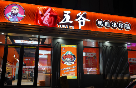 渝五爷鸭血串串