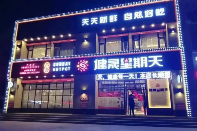 健晟星期天火锅