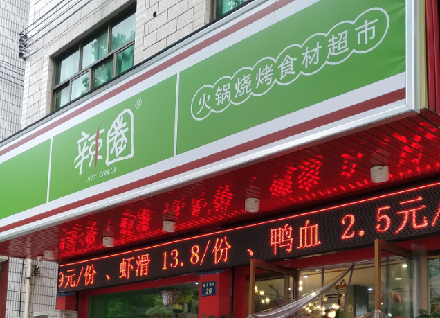 辣圈火锅食材超市