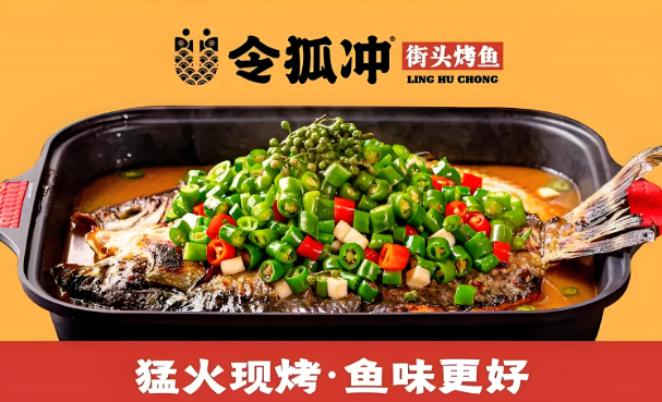 令狐冲烤鱼