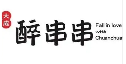 醉串串