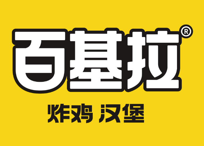 百基拉炸鸡汉堡