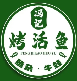 冯记烤活鱼