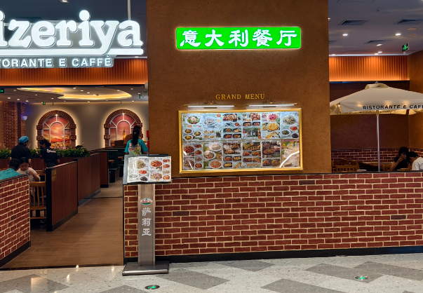 萨利亚意式餐厅