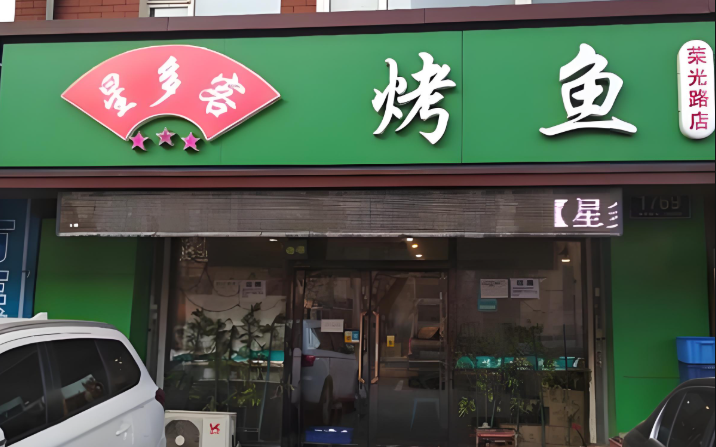 星多客烤鱼