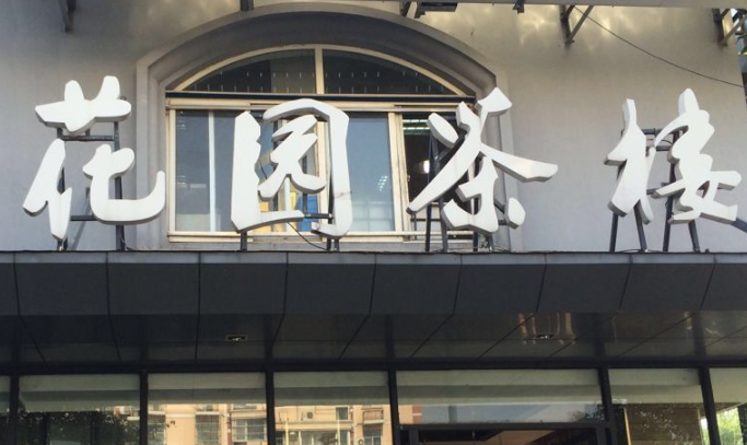 花园茶楼