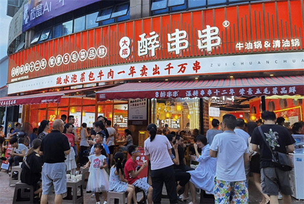 醉串串