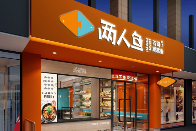 两人鱼石锅跳跳鱼