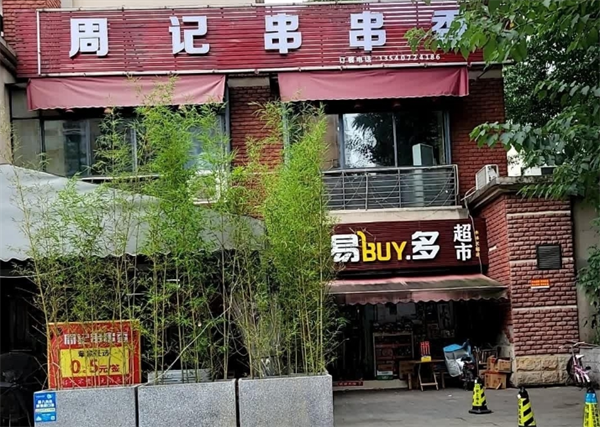 周记串串香