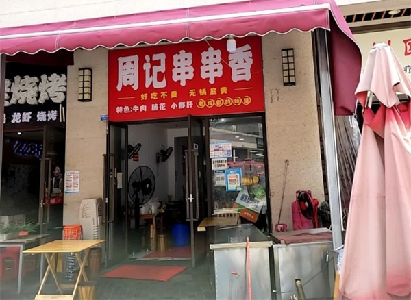 周记串串香
