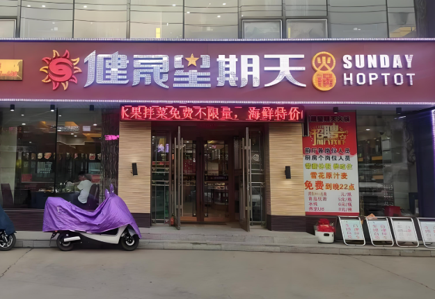 健晟星期天火锅