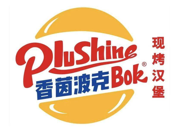 香茵波克现烤汉堡