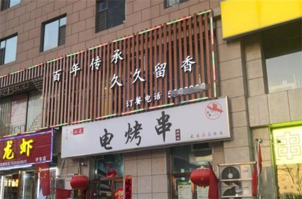 二毛电烤串