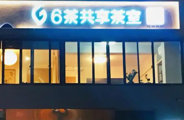 6茶共享茶室
