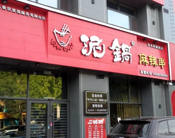 泥锅串串香