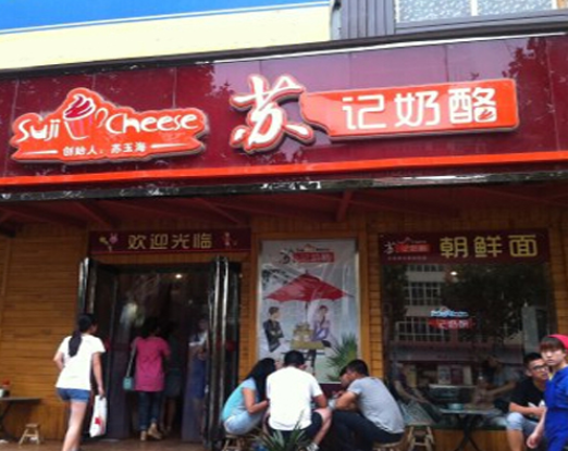 苏记奶酪