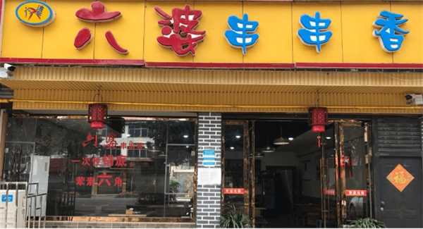 六婆串串香
