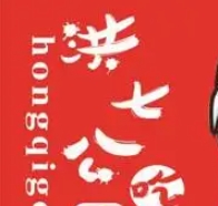 洪七公串串香